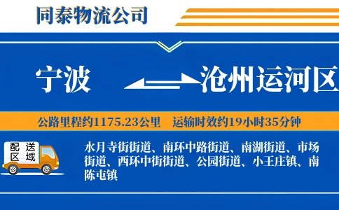 宁波到沧州运河区物流公司