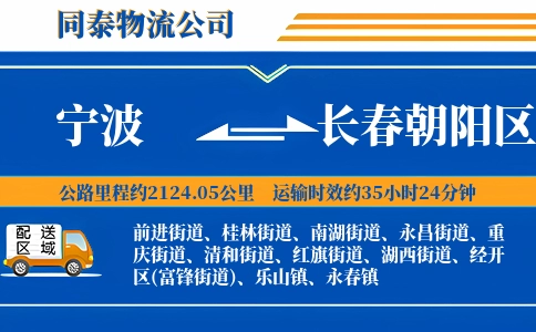 宁波到长春朝阳区物流公司