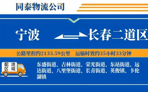 宁波到长春二道区物流公司