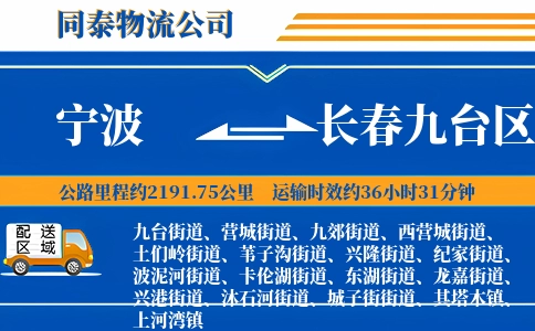 宁波到长春九台区物流公司
