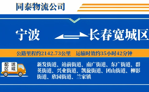 宁波到长春宽城区物流公司