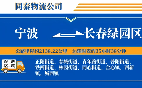 宁波到长春绿园区物流公司