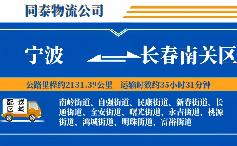 宁波到长春南关区物流公司