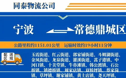 宁波到常德鼎城区物流公司
