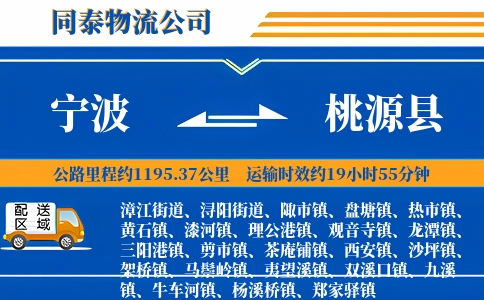 宁波到桃源县物流公司