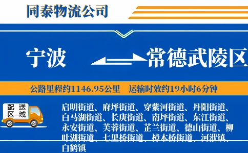 宁波到常德武陵区物流公司
