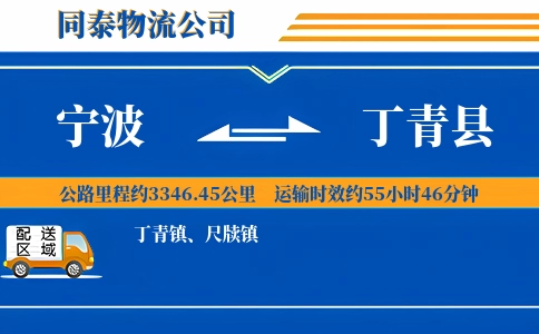 宁波到丁青县物流公司