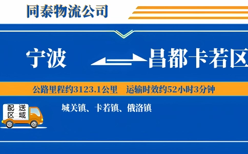 宁波到昌都卡若区物流公司