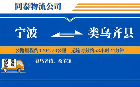 宁波到类乌齐县物流公司