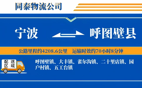 宁波到呼图壁县物流公司