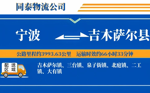 宁波到吉木萨尔县物流公司