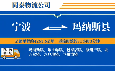 宁波到玛纳斯县物流公司