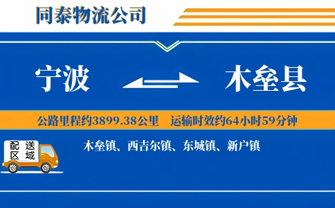 宁波到木垒县物流公司