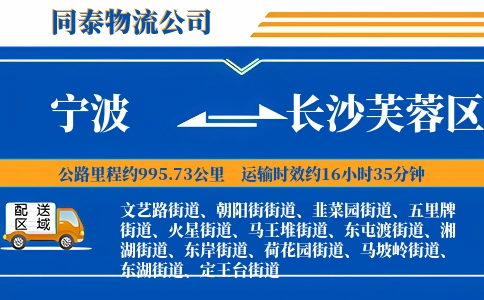 宁波到长沙芙蓉区物流公司