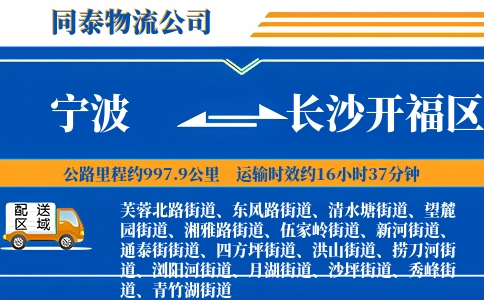 宁波到长沙开福区物流公司