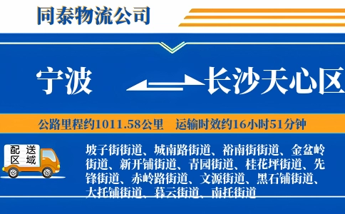 宁波到长沙天心区物流公司