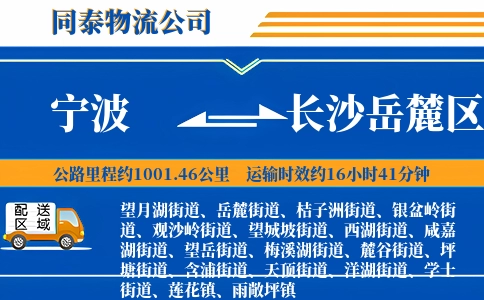 宁波到长沙岳麓区物流公司