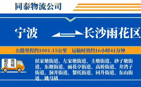 宁波到长沙雨花区物流公司