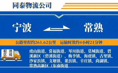 宁波到常熟物流公司