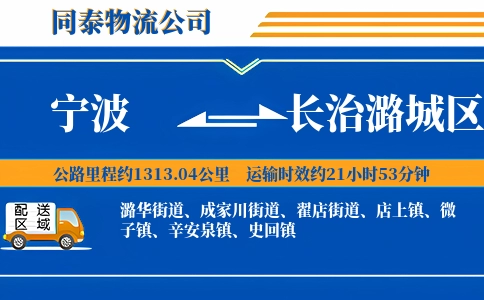 宁波到长治潞城区物流公司