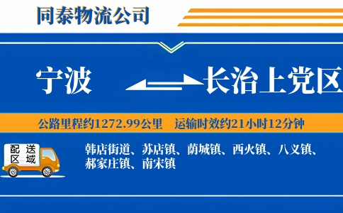 宁波到长治上党区物流公司