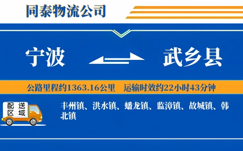 宁波到武乡县物流公司