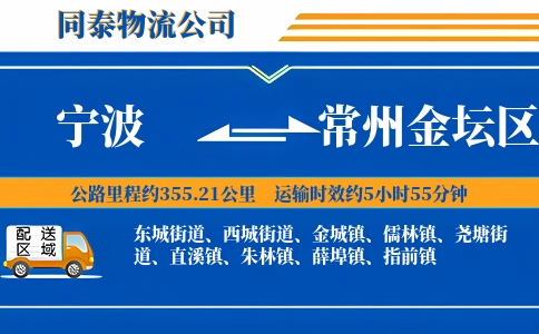宁波到常州金坛区物流公司