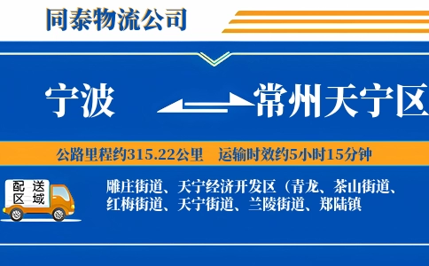 宁波到常州天宁区物流公司