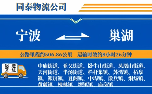 宁波到巢湖物流公司