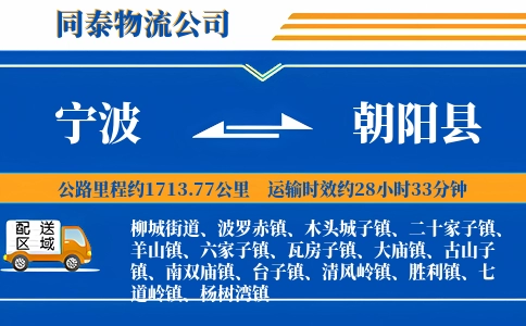 宁波到朝阳县物流公司