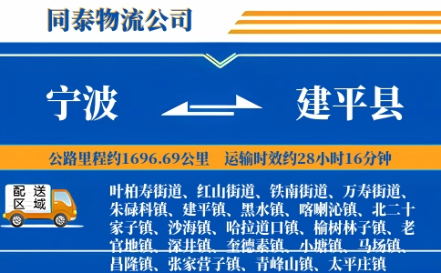 宁波到建平县物流公司