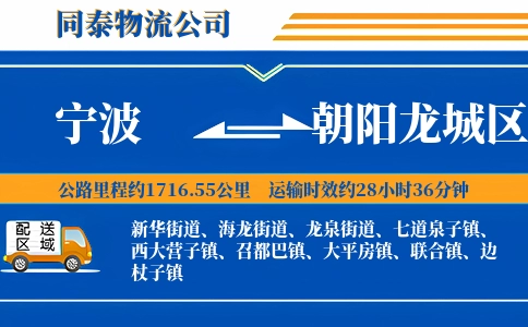 宁波到朝阳龙城区物流公司