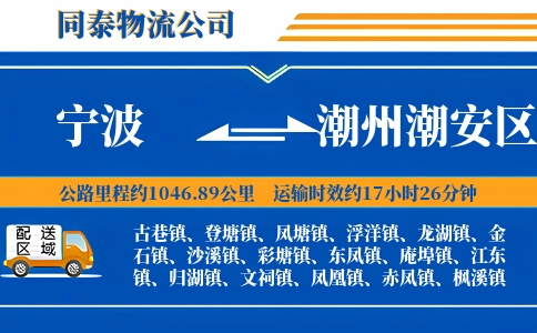 宁波到潮州潮安区物流公司