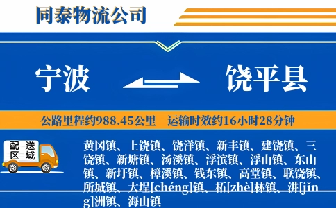 宁波到饶平县物流公司