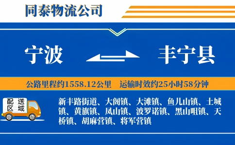 宁波到丰宁县物流公司