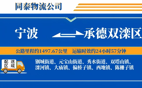 宁波到承德双滦区物流公司