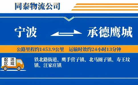 宁波到承德鹰城物流公司