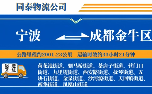 宁波到成都金牛区物流公司