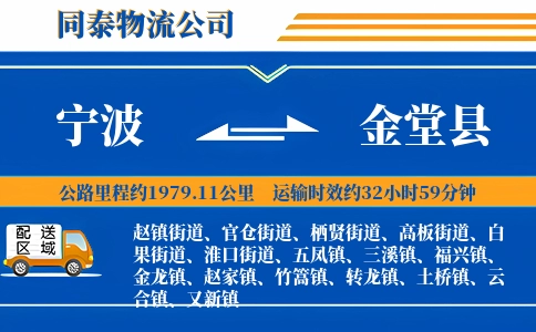 宁波到金堂县物流公司