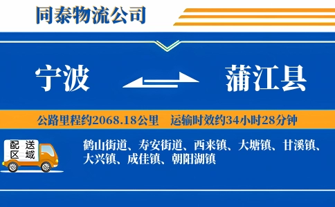 宁波到蒲江县物流公司