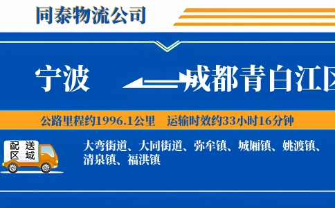 宁波到成都青白江区物流公司