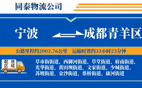 宁波到成都青羊区物流公司