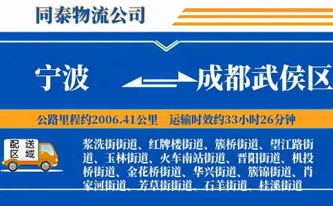 宁波到成都武侯区物流公司