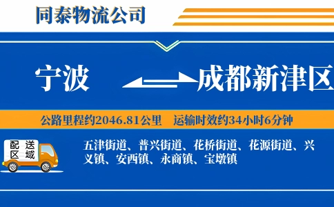 宁波到成都新津区物流公司