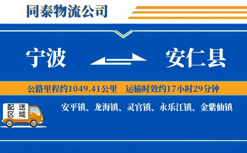 宁波到安仁县物流公司