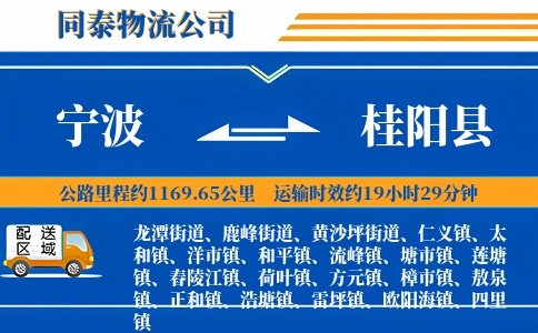 宁波到桂阳县物流公司