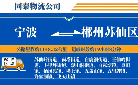 宁波到郴州苏仙区物流公司
