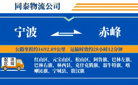 宁波到赤峰物流公司