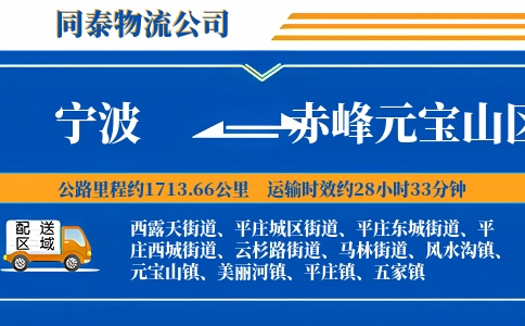 宁波到赤峰元宝山区物流公司