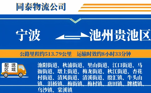 宁波到池州贵池区物流公司